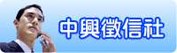 中興徵信社