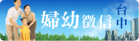 婦幼徵信-台中