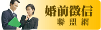 婚前徵信聯盟網