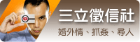 三立徵信社-抓姦