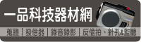 一品科技器材網-搜證
