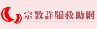 宗教詐騙救助網