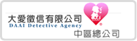 大愛徵信有限公司中區總公司