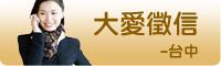 大愛徵信-台中