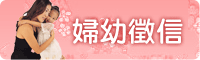婦幼徵信社台中
