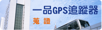 一品GPS追蹤器-搜證