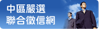 中區嚴選聯合徵信網