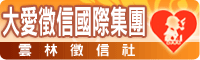 大愛徵信國際集團-雲林徵信社