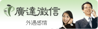 廣達徵信-外遇