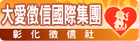 大愛徵信國際集團-彰化徵信社